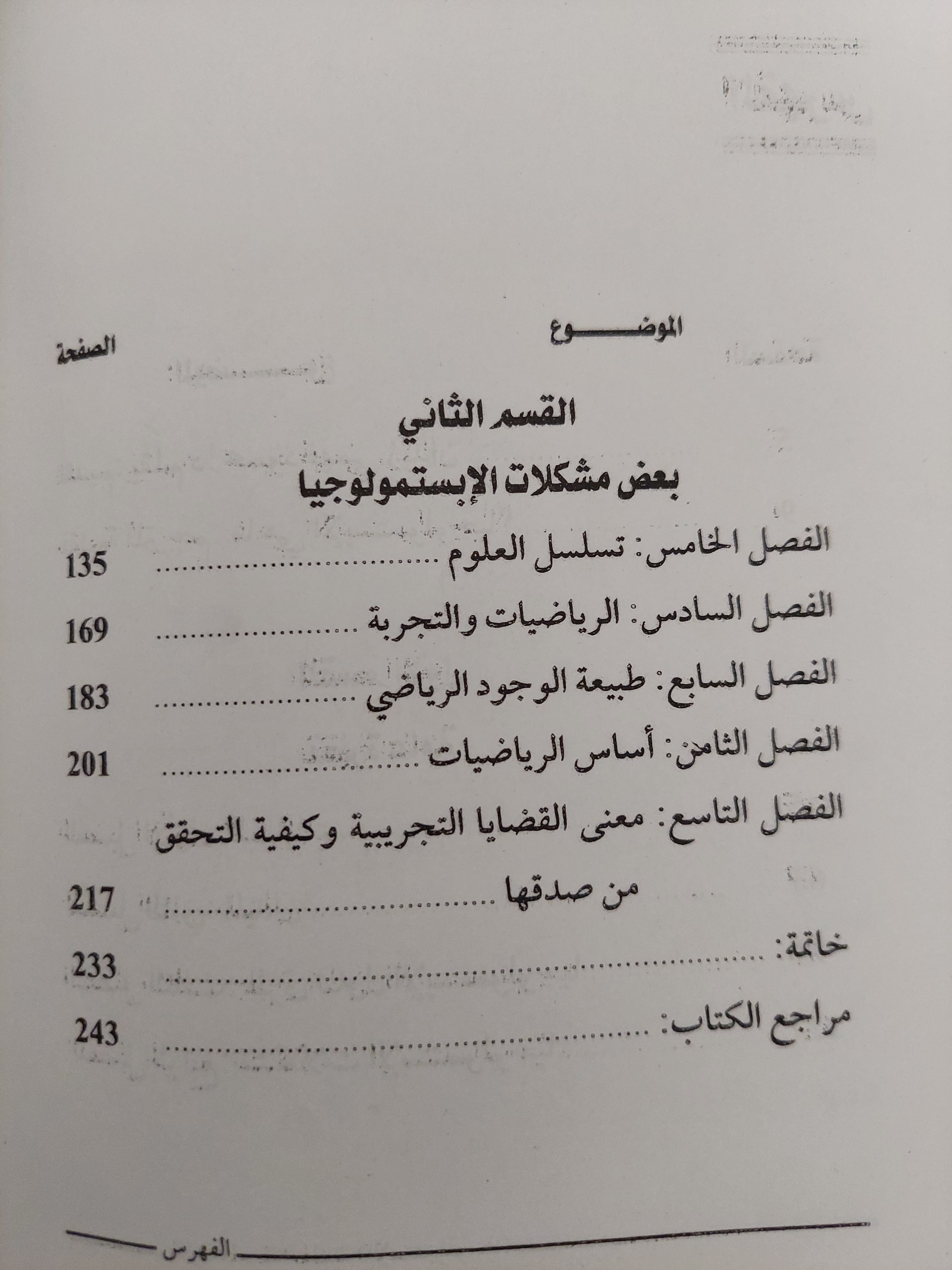 نظرية المعرفة العلمية ؛ الإبستمولوجيا - روبير بلانشيه - متجر كتب مصر - متجر كتب مصر