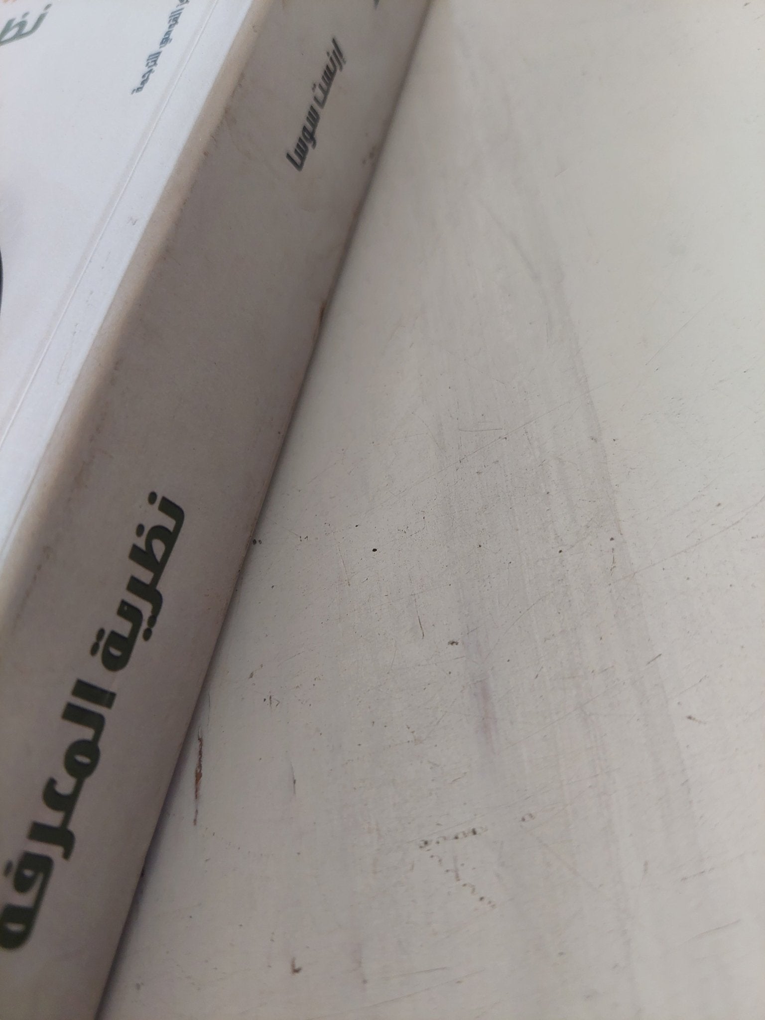 نظرية المعرفة / إرنست سوسا - متجر كتب مصر - المكتبة الفلسفية
