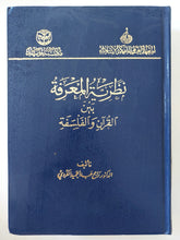 نظرية المعرفة بين القران والفلسفة / راجح عبد الحميد الكردى - هارد كفر - متجر كتب مصر - المكتبة الفلسفية