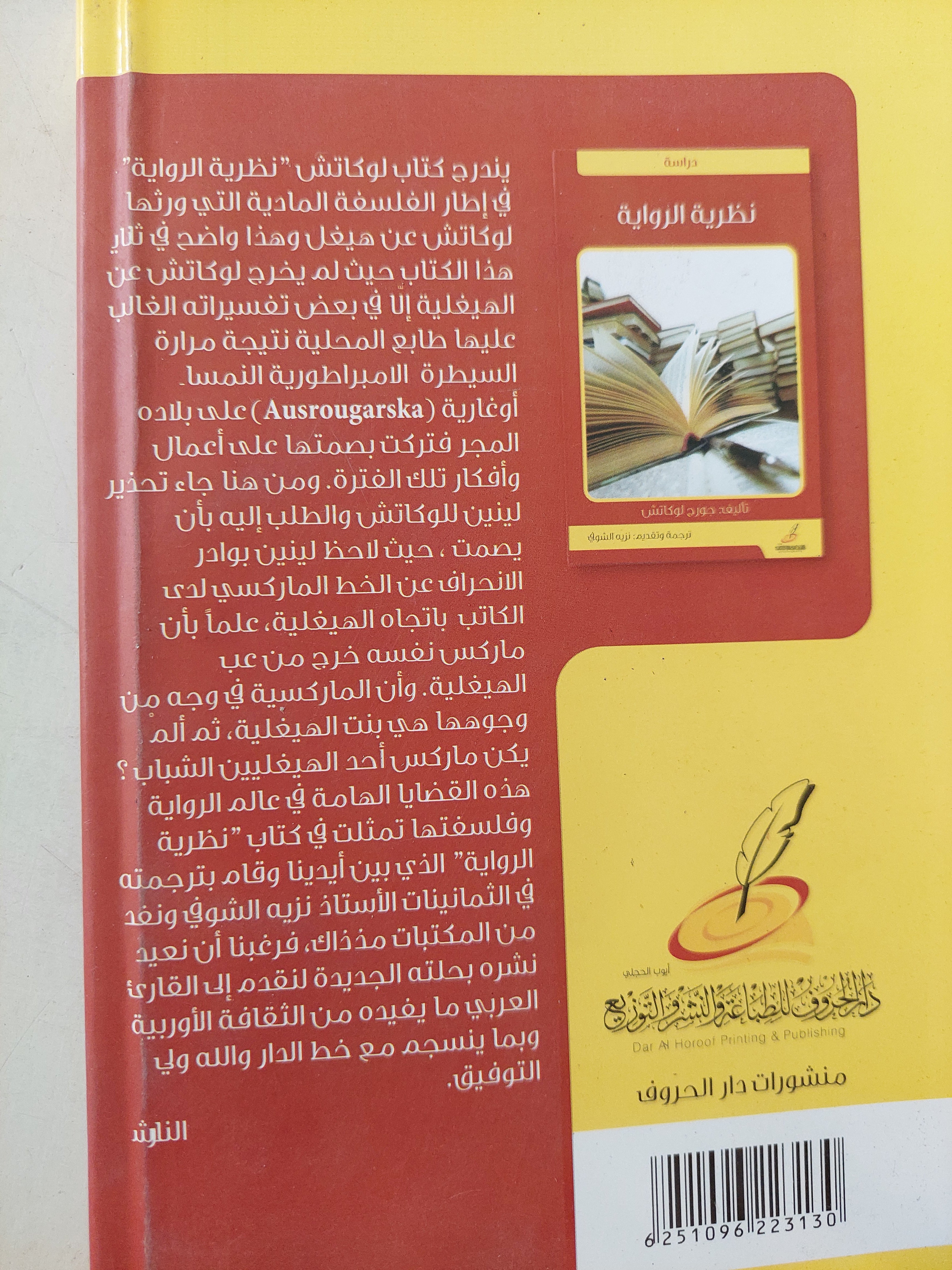 نظرية الرواية / جورج لوكاتش - متجر كتب مصر - متجر كتب مصر