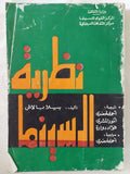 نظرية السينما / بيلا بالاش - متجر كتب مصر - المكتبة الفلسفية