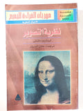 نظرية التصوير / ليوناردو دافنشى - ملحق بالصور - متجر كتب مصر - المكتبة الفلسفية