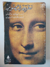 نظرية التصوير / ليوناردو دافنشي - ملحق بالصور - متجر كتب مصر - متجر كتب مصر