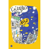 نظرية بِرما / عمر طاهر - متجر كتب مصردار الكرمة