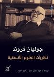 نظريات العلوم الانسانية / جوليان فروند - متجر كتب مصرآفاق للنشر والتوزيع