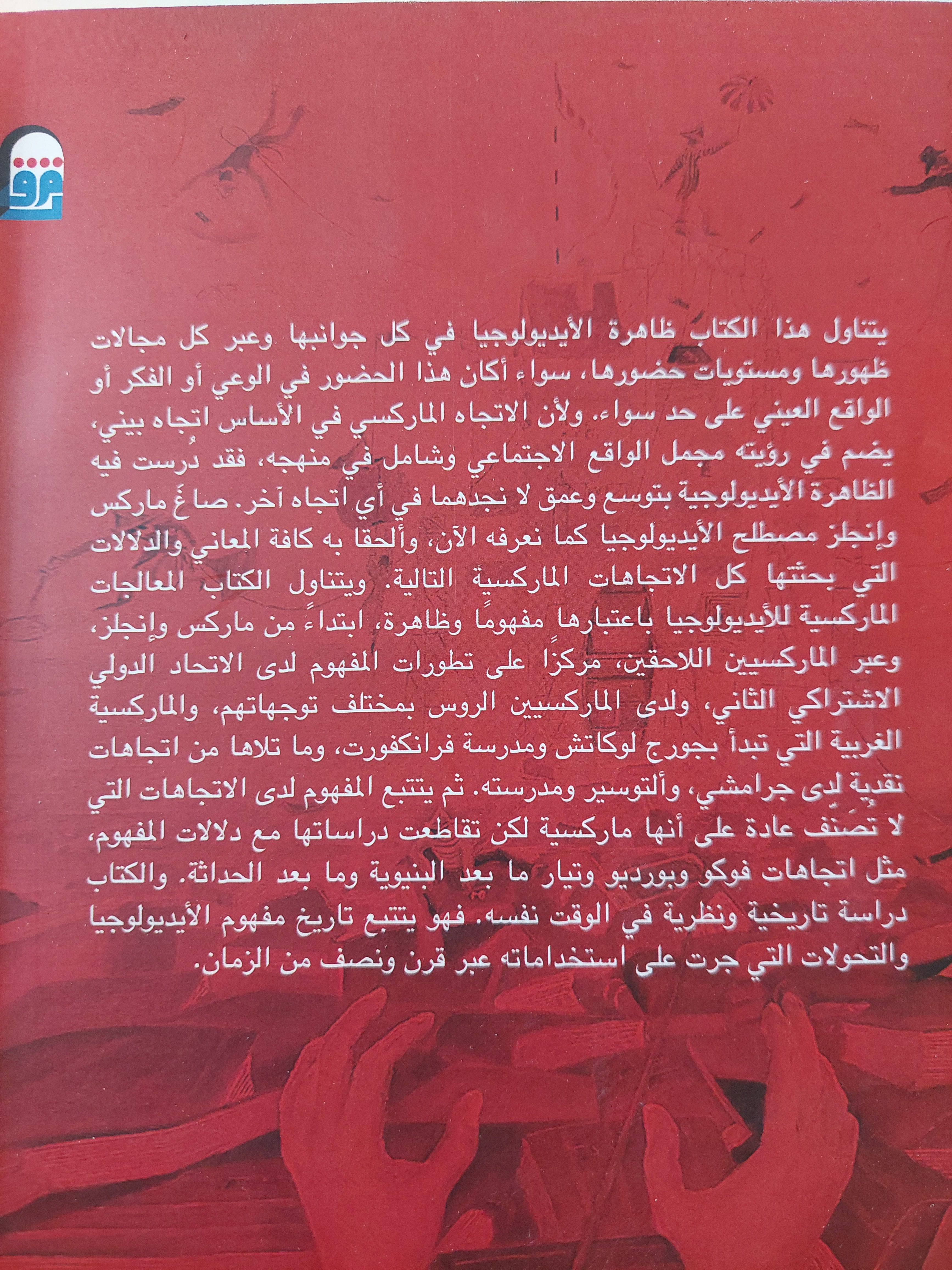 نظريات الأيدولوجيا / يان ريمان - متجر كتب مصر - متجر كتب مصر