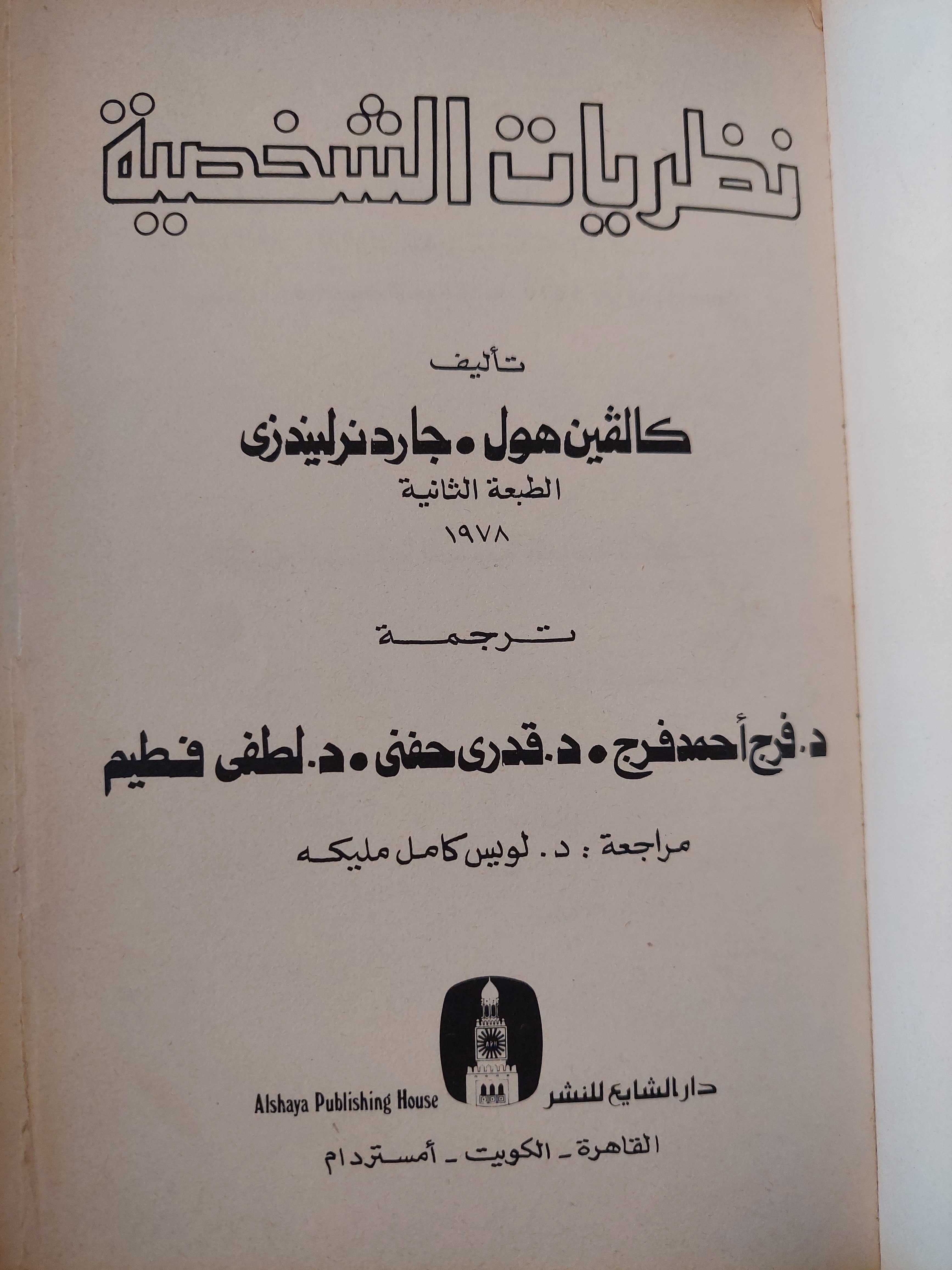 نظريات الشخصية / كالفين هول - جاردنر ليندزى - متجر كتب مصر - متجر كتب مصر