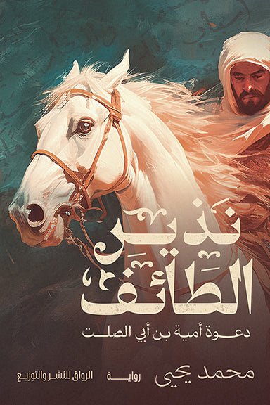 نذير الطائف (دعوة امية بن ابي الصلت ) - متجر كتب مصرالرواق للنشر والتوزيع