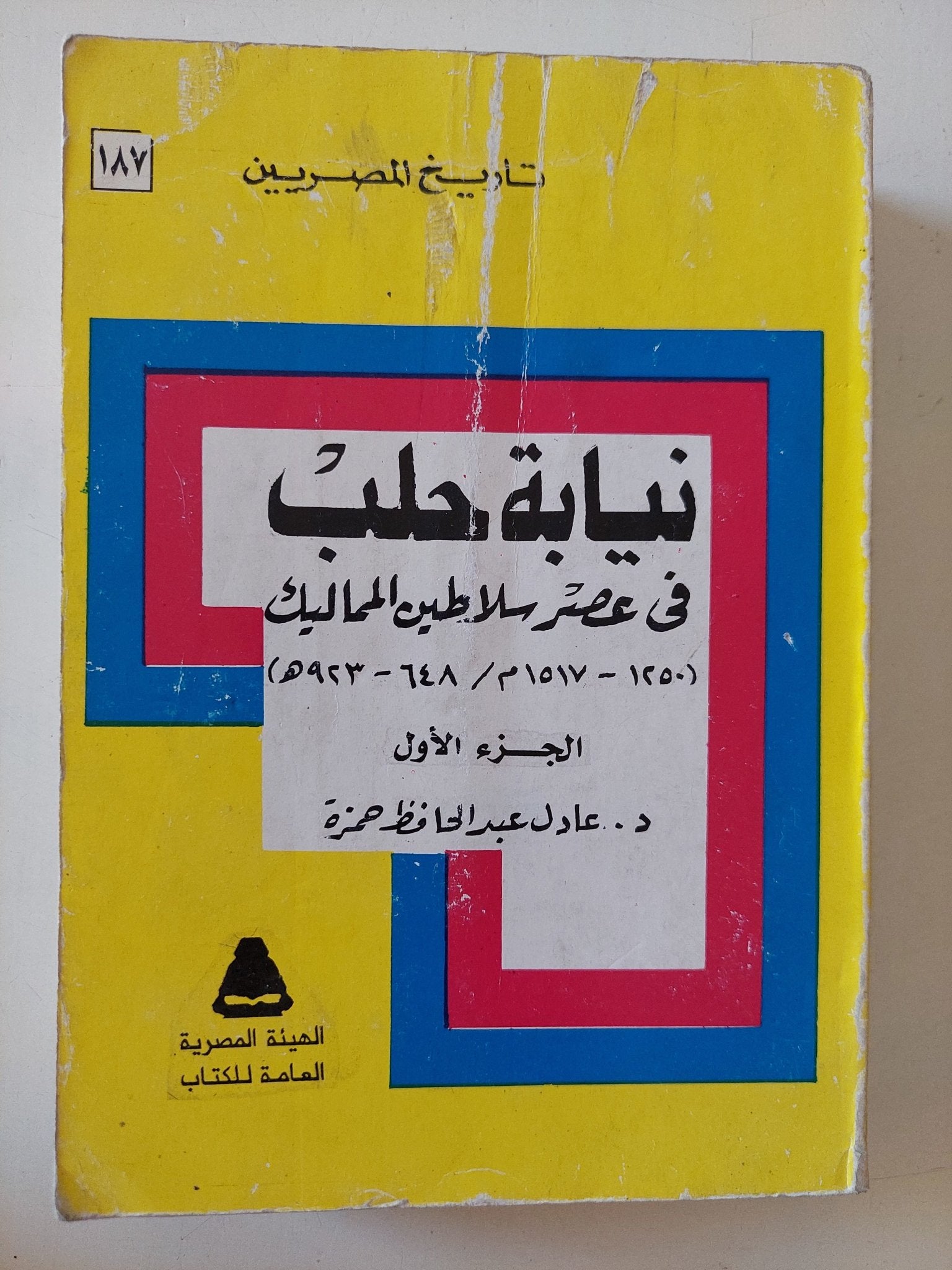 نيابة حلب فى عصر سلاطين المماليك / عادل عبد الحافظ حمزة - جزئين - متجر كتب مصر - متجر كتب مصر