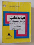 نيابة حلب فى عصر سلاطين المماليك / عادل عبد الحافظ حمزة - جزئين - متجر كتب مصر - متجر كتب مصر