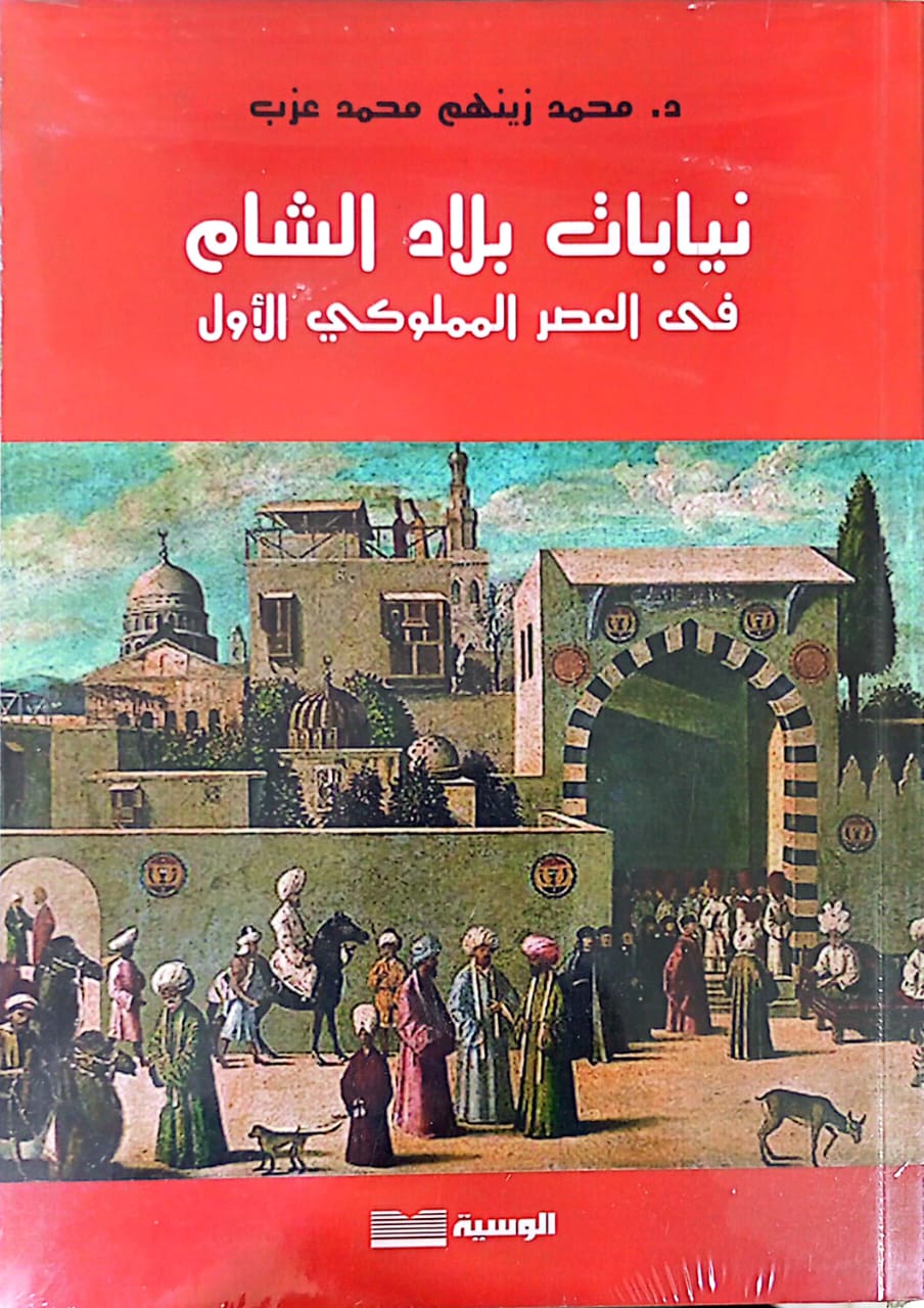 نيابات بلاد الشام - محمد زينهم محمد عزب - متجر كتب مصر - الوسية