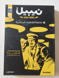 نيبيل - ٣ أجزاء - متجر كتب مصر - المكتبة الفلسفية