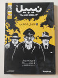 نيبيل .. جبال الذهب - متجر كتب مصر - المكتبة الفلسفية
