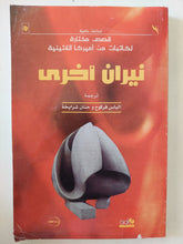 نيران أخرى - متجر كتب مصر - المكتبة الفلسفية