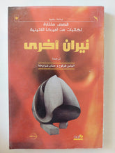 نيران اخرى - متجر كتب مصر - متجر كتب مصر
