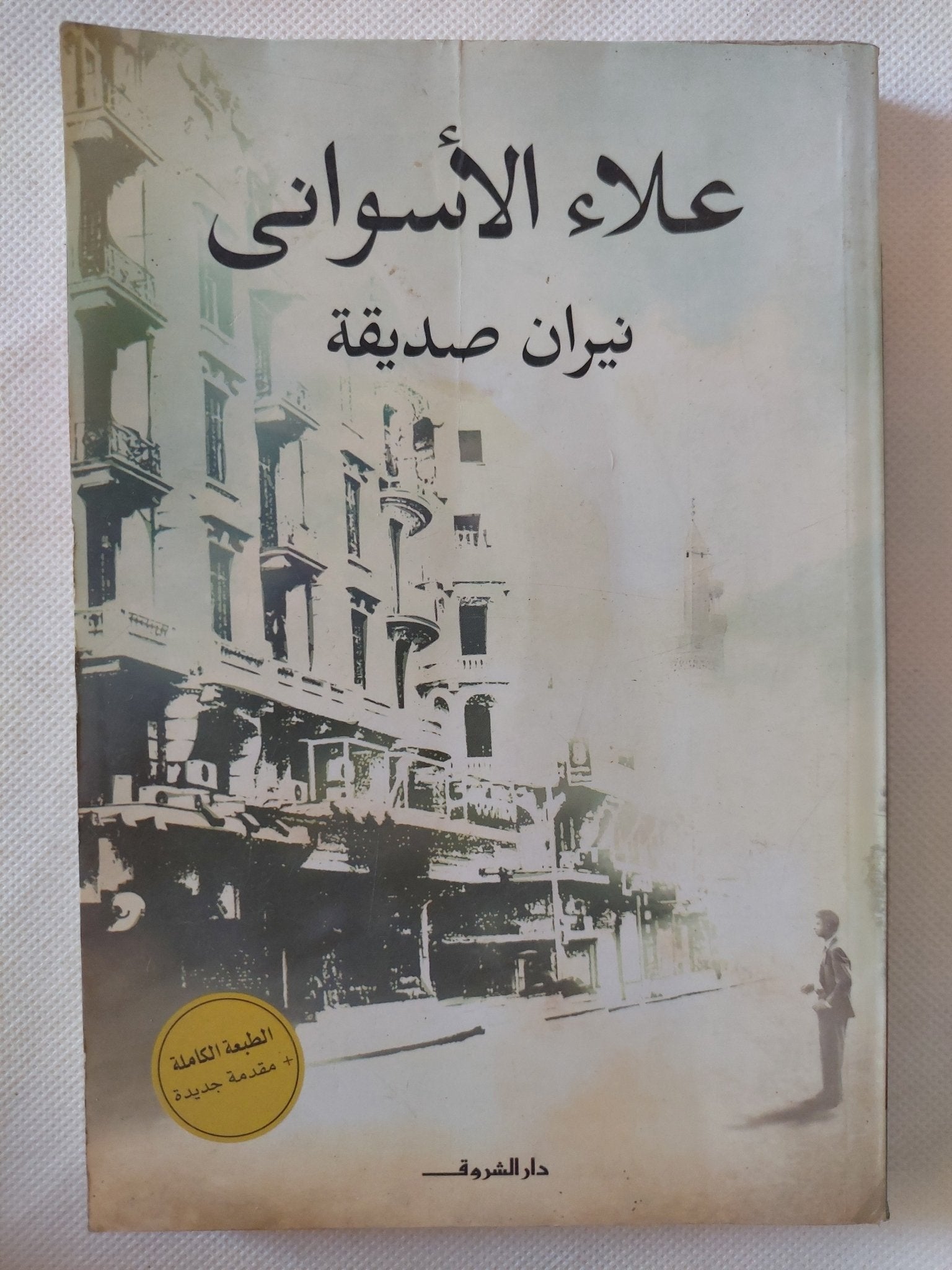 نيران صديقة / علاء الأسوانى - متجر كتب مصر - المكتبة الفلسفية