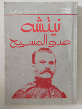 نيتشة عدو المسيح / يسرى إبراهيم - متجر كتب مصر - المكتبة الفلسفية