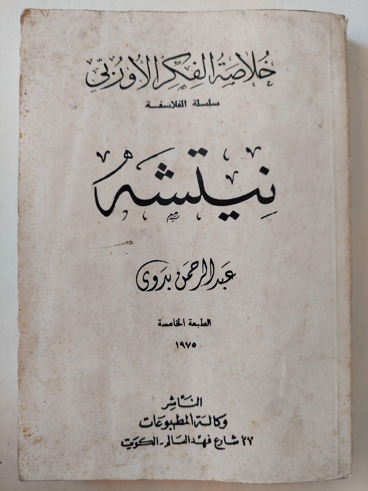 نيتشه / عبد الرحمن بدوي - متجر كتب مصر - متجر كتب مصر