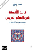 نزعة الانسنة في الفكر العربي - محمد اركون - متجر كتب مصر - الساقي