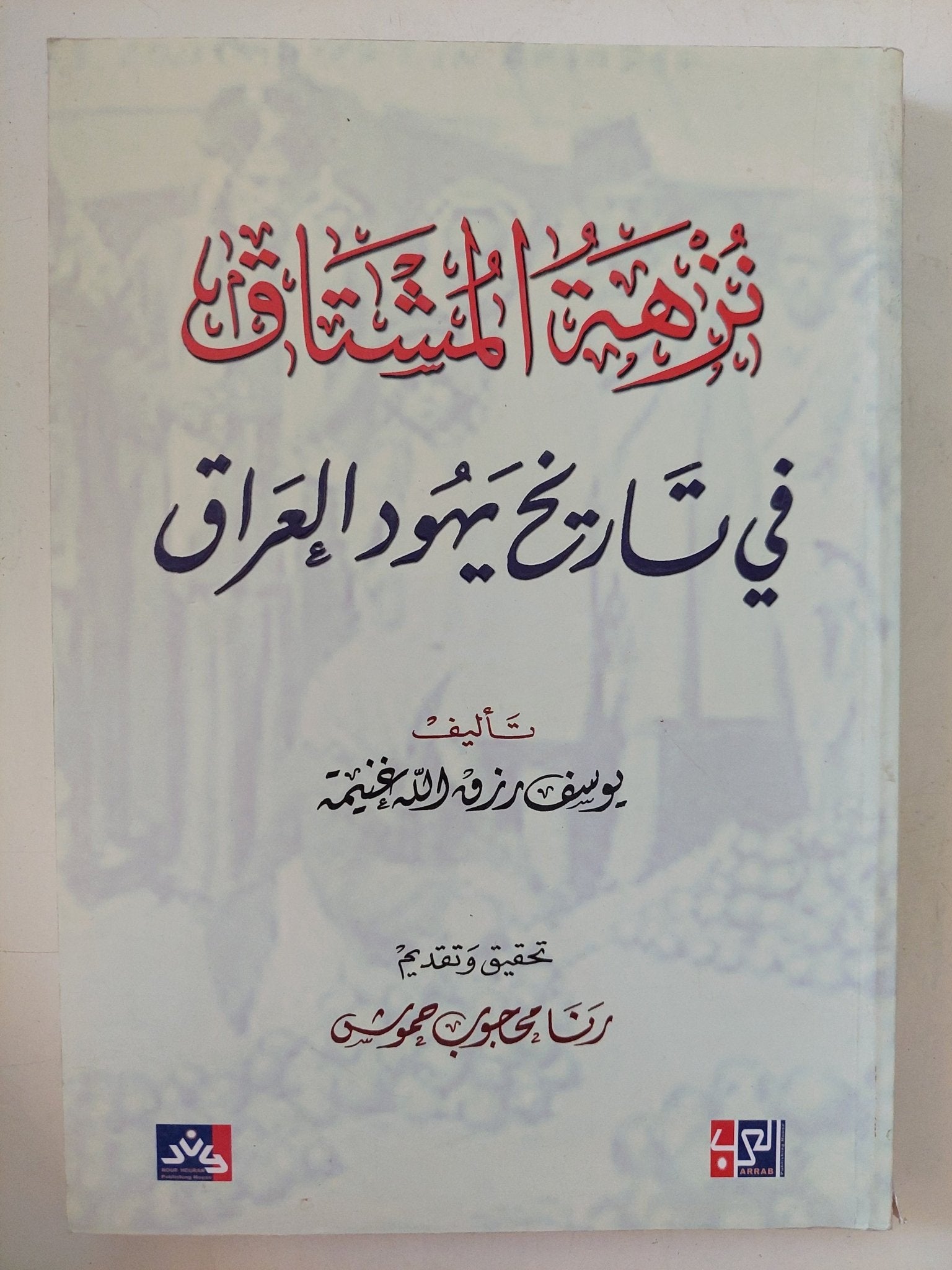 نزهة المشتاق فى تاريخ يهود العراق / يوسف رزق الله غنيمة - متجر كتب مصر - المكتبة الفلسفية