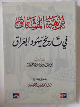 نزهة المشتاق فى تاريخ يهود العراق / يوسف رزق الله غنيمة - متجر كتب مصر - المكتبة الفلسفية