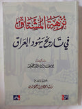 نزهة المشتاق فى تاريخ يهود العراق / يوسف رزق الله غنيمة - متجر كتب مصر - المكتبة الفلسفية