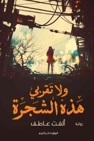 و لا تقربي هذه الشجرة - متجر كتب مصرالرواق للنشر والتوزيع