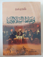 وعاظ السلاطين / على الوردى - متجر كتب مصر - المكتبة الفلسفية