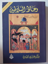 وعاظ السلاطين / على الوردى - متجر كتب مصر - متجر كتب مصر