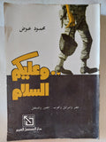 وعليكم السلام / محمود عوض - متجر كتب مصر - متجر كتب مصر