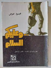 وعليكم السلام " مصر وإسرائيل والعرب.. الجذور والمستقبل " / محمود عوض - متجر كتب مصر - متجر كتب مصر