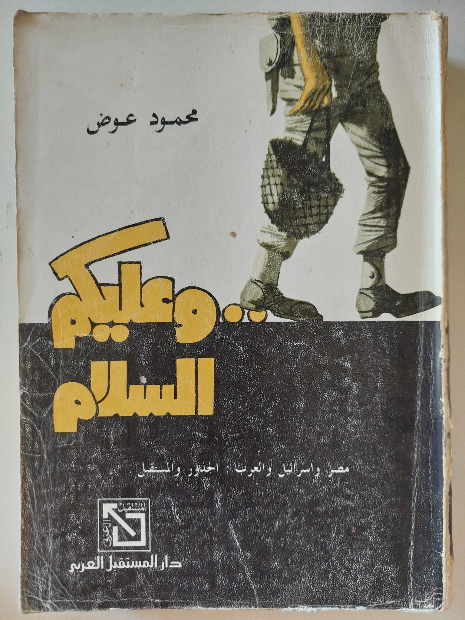 وعليكم السلام " مصر وإسرائيل والعرب.. الجذور والمستقبل " / محمود عوض - متجر كتب مصر - متجر كتب مصر