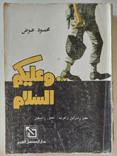 وعليكم السلام " مصر وإسرائيل والعرب.. الجذور والمستقبل " / محمود عوض - متجر كتب مصر - متجر كتب مصر