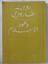 وعود الإسلام / روجيه غارودى - متجر كتب مصر - المكتبة الفلسفية