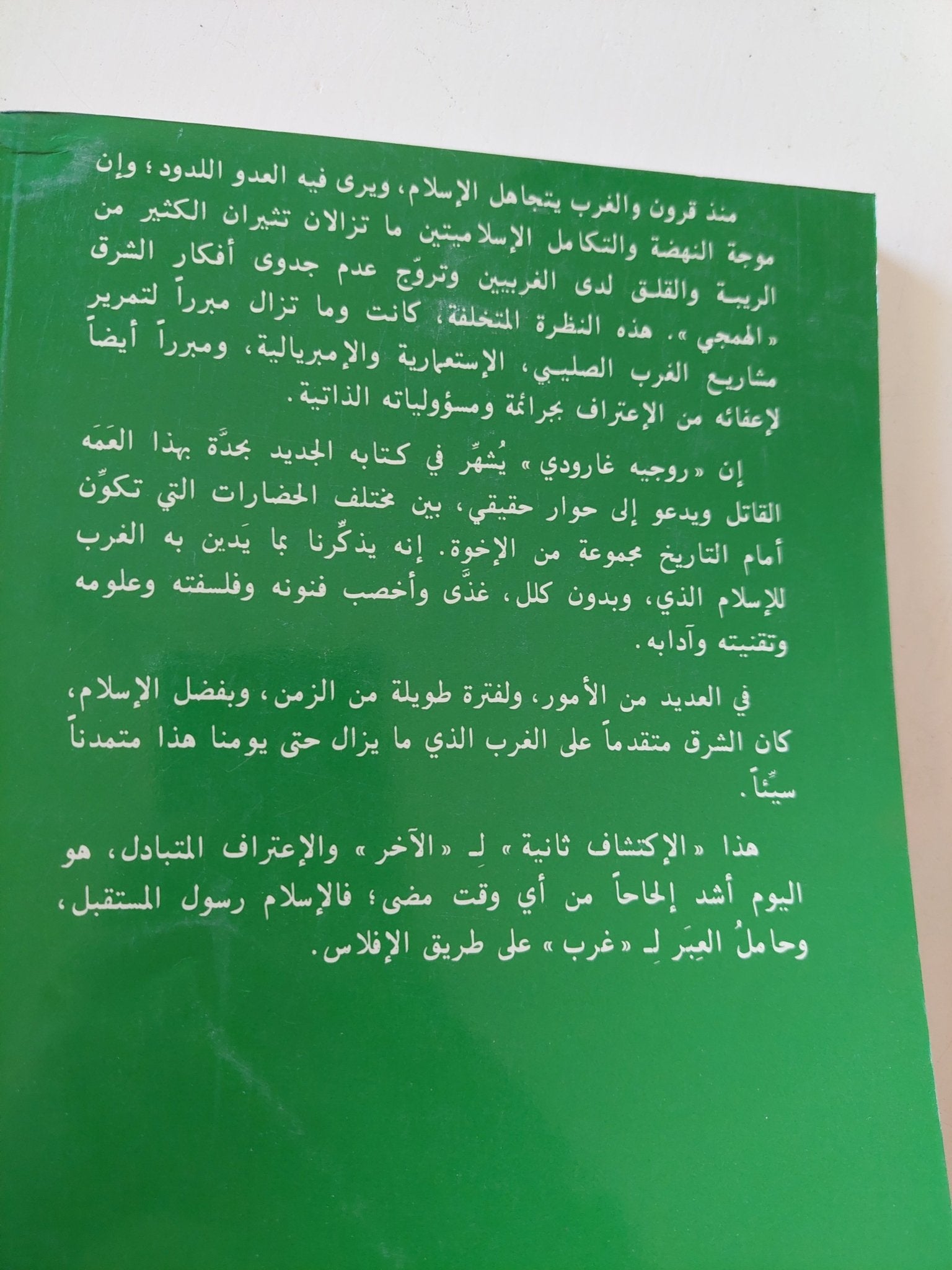 وعود الإسلام / روجيه غارودى - متجر كتب مصر - المكتبة الفلسفية