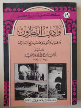 وادي النطرون ورهبانه وأديرته ومختصر تاريخ البطاركة - متجر كتب مصر - متجر كتب مصر