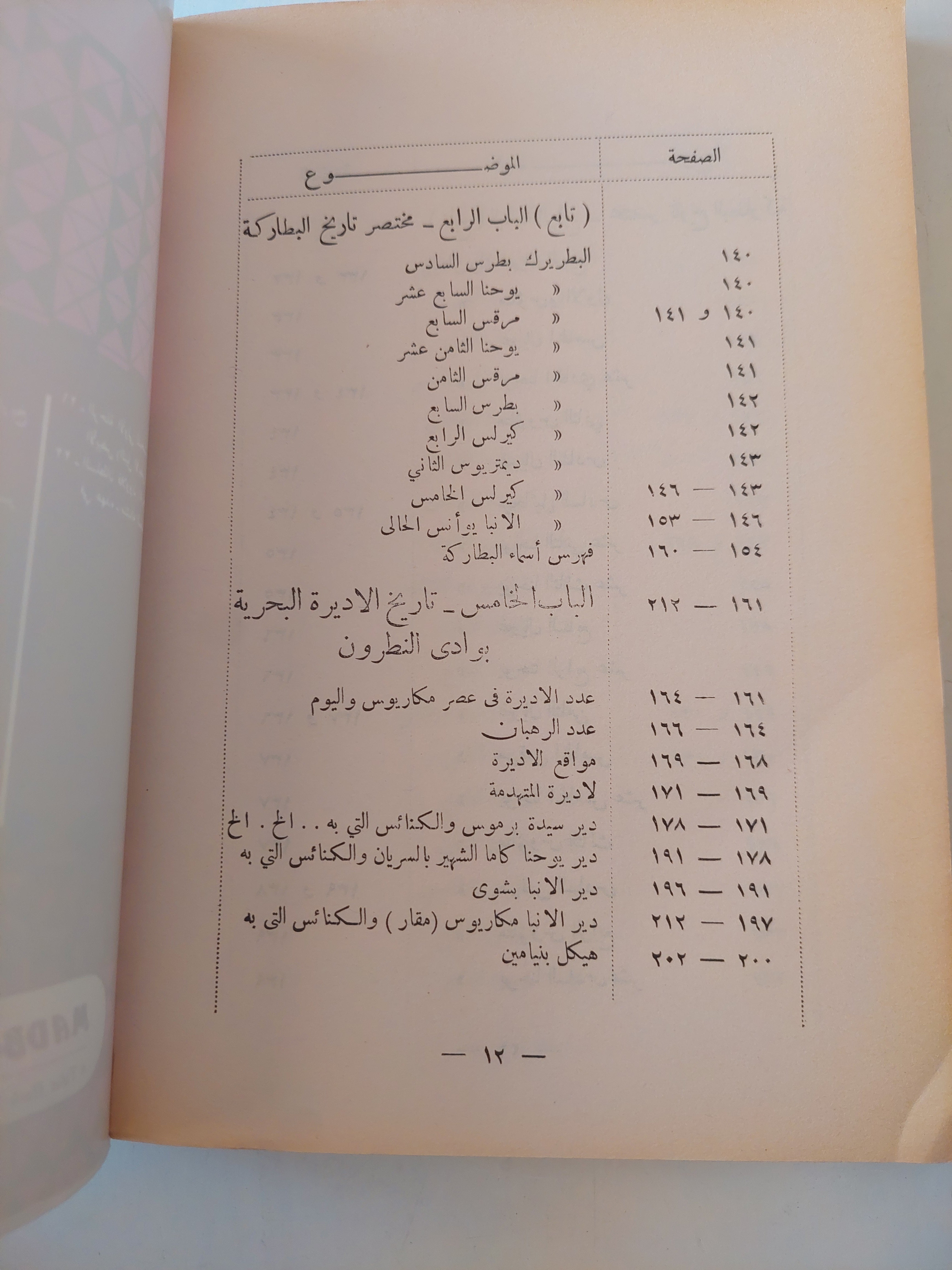 وادي النطرون ورهبانه وأديرته ومختصر تاريخ البطاركة - متجر كتب مصر - متجر كتب مصر