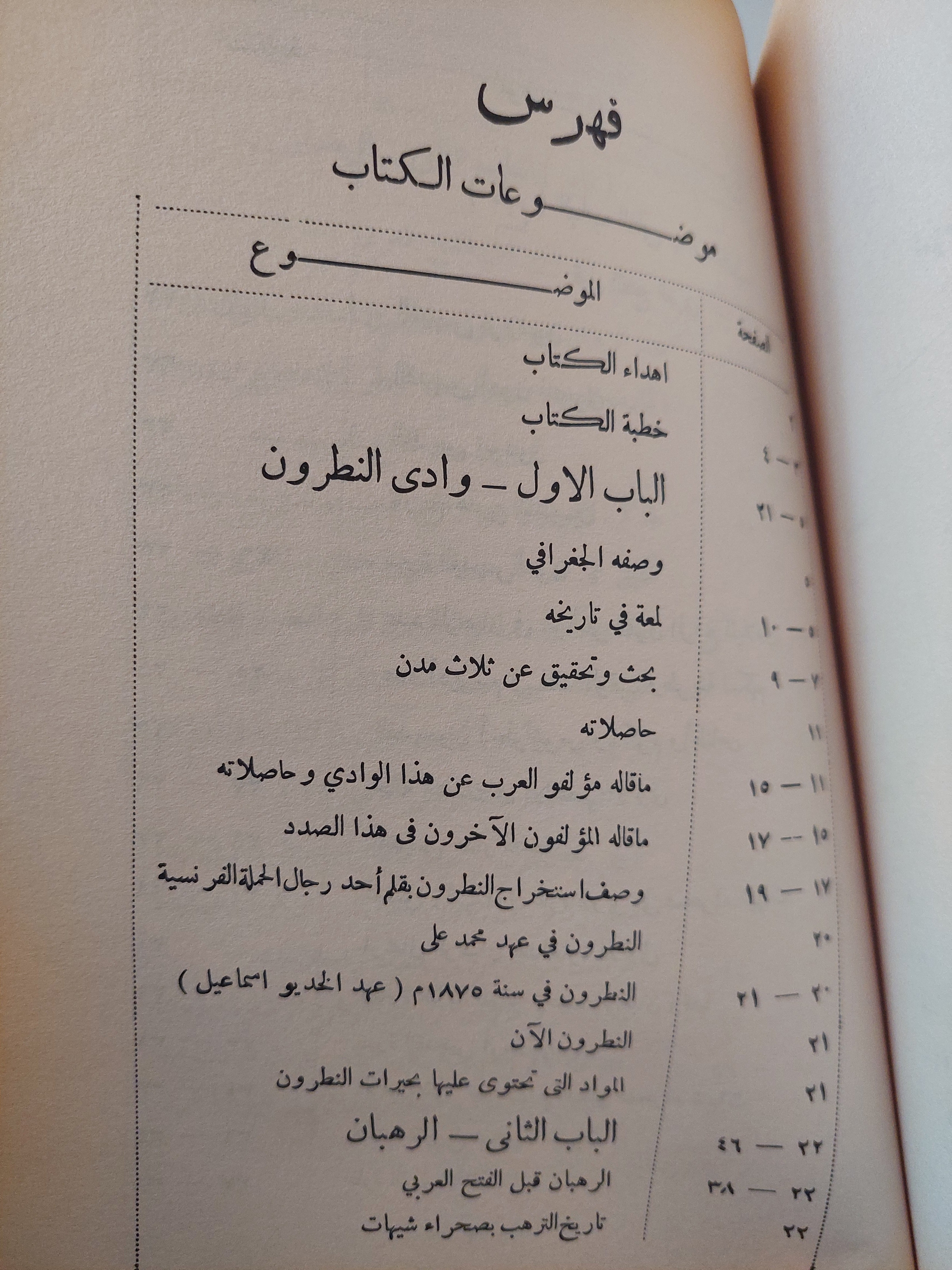 وادي النطرون ورهبانه وأديرته ومختصر تاريخ البطاركة - متجر كتب مصر - متجر كتب مصر