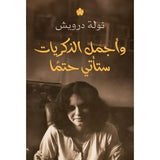 وأجمل الذكريات ستأتي حتما / نولة درويش - متجر كتب مصردار الكرمة