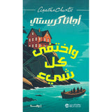 واختفى كل شي - اجاثا كريستى - متجر كتب مصر - جرير