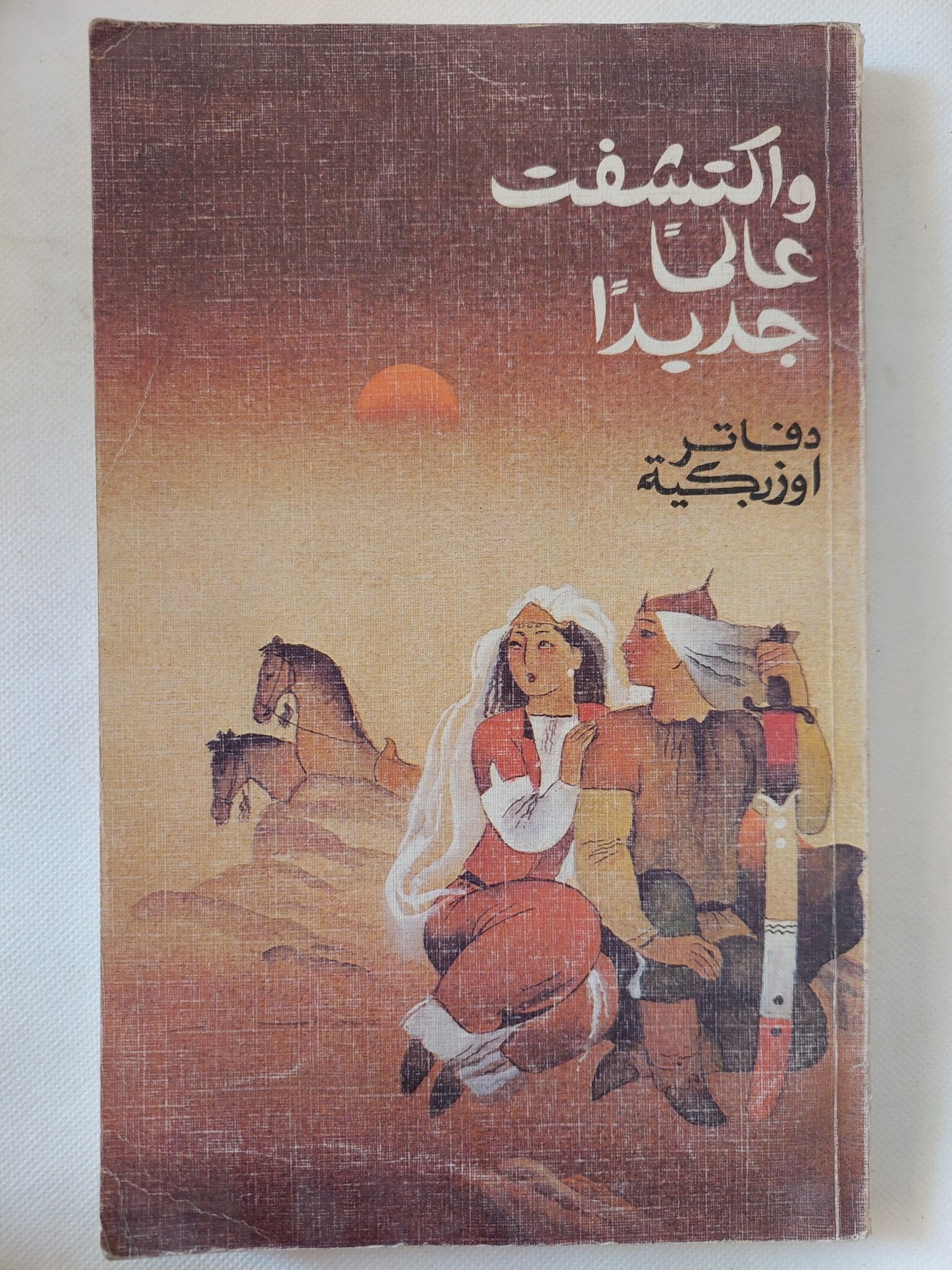 وأكتشفت عالما جديدا .. دفاتر اوزبكية - دار التقدم - موسكو - متجر كتب مصر - المكتبة الفلسفية