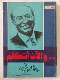 والان أتكلم / خالد محيي الدين - متجر كتب مصر - المكتبة الفلسفية