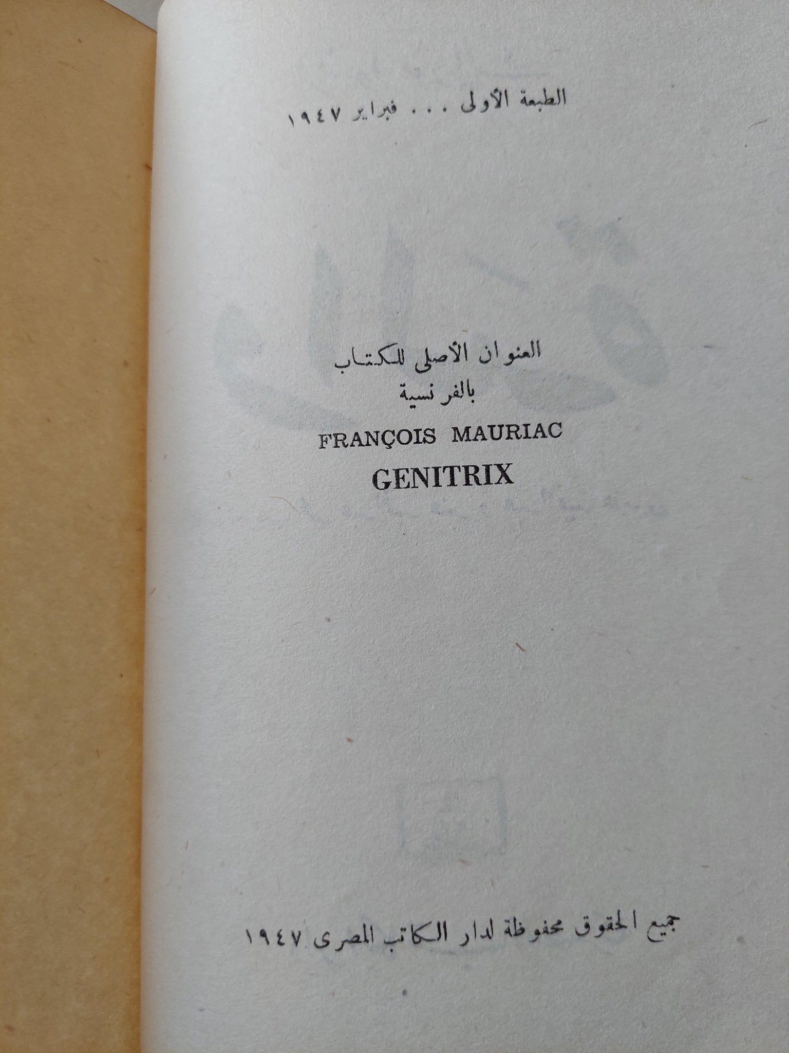 والدة / فرنسوا مورياك - الطبعة الأولي ١٩٤٧ / هارد كفر - متجر كتب مصرمتجر كتب مصر