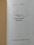والدة / فرنسوا مورياك - الطبعة الأولي ١٩٤٧ / هارد كفر - متجر كتب مصرمتجر كتب مصر