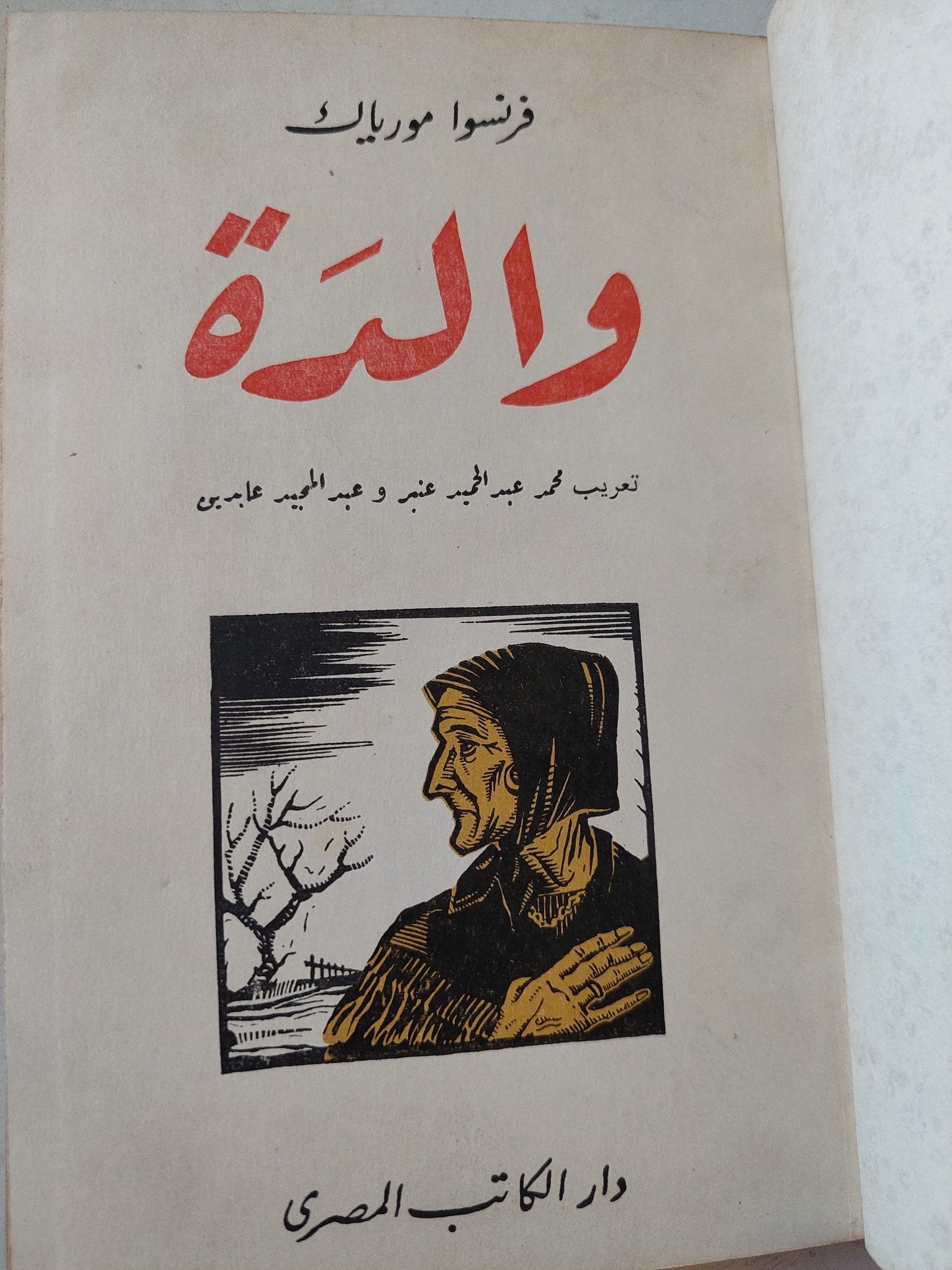 والدة / فرنسوا مورياك - الطبعة الأولي ١٩٤٧ / هارد كفر - متجر كتب مصرمتجر كتب مصر