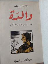 والدة / فرنسوا مورياك - الطبعة الأولي ١٩٤٧ / هارد كفر - متجر كتب مصرمتجر كتب مصر