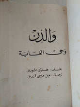 والدن وحى الغابة / هنرى ثورو - هارد كفر - متجر كتب مصر - المكتبة الفلسفية