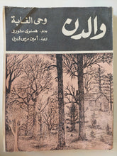 والدن .. وحي الغابة / هنري ثورو - متجر كتب مصرمتجر كتب مصر