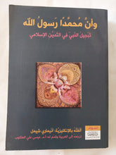 وأن محمدا رسول الله .. تبجيل النبى فى التدين الإسلامى / أنيمارى شامل - متجر كتب مصر - المكتبة الفلسفية