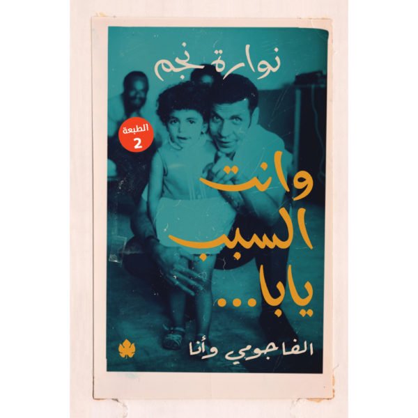 وانت السبب يابا.. الفاجومي وأنا / نوارة نجم - متجر كتب مصردار الكرمة